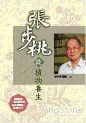 張步桃談植物養生(隨書附贈DVD)