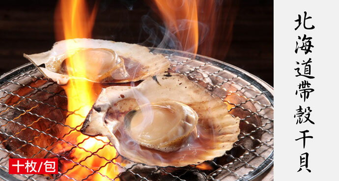 北海道帶殼干貝（可燒烤．火鍋料）10枚入