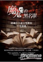 魔鬼的黑名單:隱藏在小說文學裡的不死惡靈
