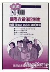 漫畫ISO9000國際品質保證制度