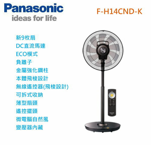 【佳麗寶】-Panasonic 國際14吋 負離子 DC微電腦 電風扇『F-H14CND-K』