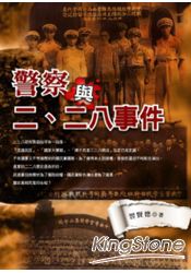 警察與二、二八事件