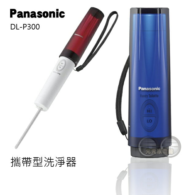 Panasonic 國際牌攜帶型免治馬桶/隨身免治馬桶 洗淨器DL-P300