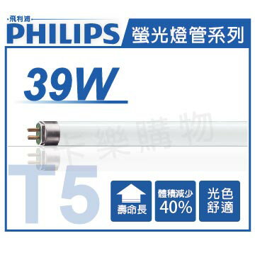 PHILIPS飛利浦 T5 39W 830 三波長日光燈管 歐洲製 _ PH100045