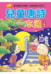 兒童唐詩一本通(平裝版)