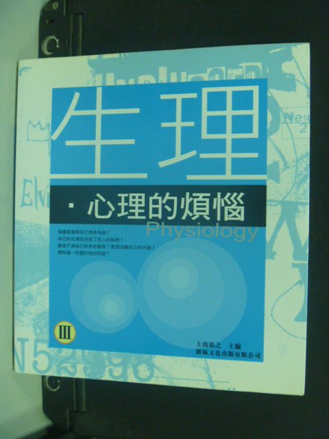 【書寶二手書T9／家庭_KOX】生理心理的煩惱－不願向父母訴說的心事3_上出弘之