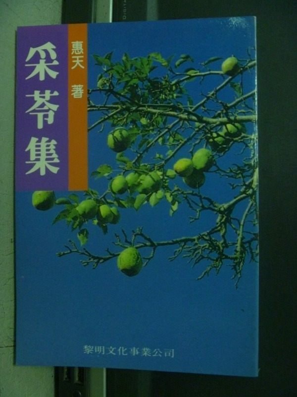 【書寶二手書T1／短篇_OEI】采苓集_惠天