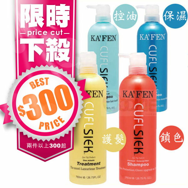 KAFEN卡氛 還原酸蛋白系列 760mL 洗髮精/護髮素【庫奇小舖】