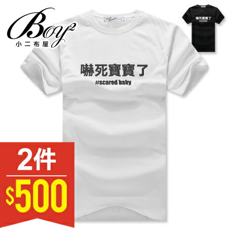 ☆BOY-2☆【NAA222】嚇死寶寶了 潮流休閒短袖T恤