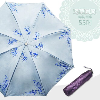 號外!超降溫!海草圖騰 系列 55吋/手開傘/三折傘/優雅/雨傘/晴傘/陽傘/方便傘/降溫傘/遮陽傘/蝴蝶骨