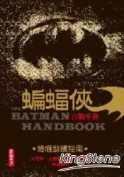 蝙蝠俠實戰手冊:終極訓練指南