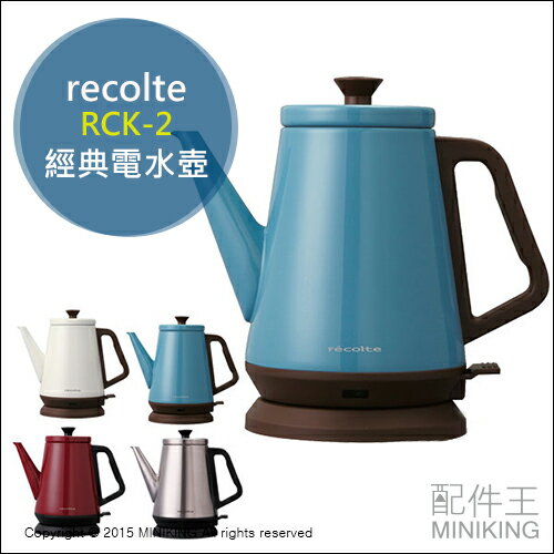 【配件王】 日本代購 recolte RCK-2 電熱壺 經典電水壺 電熱水壺 快煮壺 0.8 L