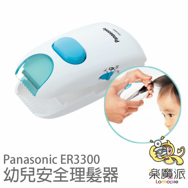 『樂魔派』日本原裝進口 Panasonic 松下國際牌 ER3300 嬰兒幼兒安全理髮器 簡易操作 安全百分百 日本熱銷 代購必買 $990  