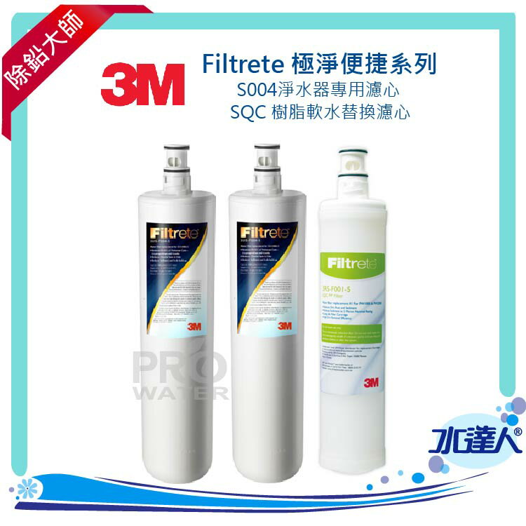 3M S004專用替換濾芯二入(3US-F004-5)+3M SQC 樹脂軟水替換濾心一入(3RF-F001-5)