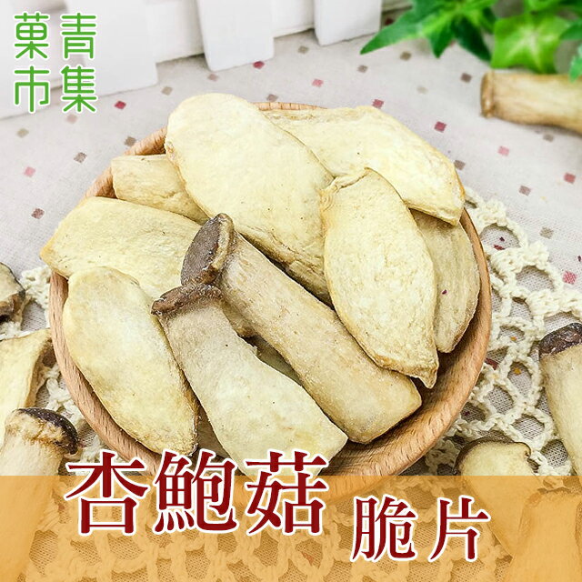 杏鮑菇脆片 小包裝 【菓青市集】