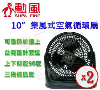 ✈皇宮電器✿勳風 10吋集風式空氣循環扇 HF-B7610 渦輪式風流 三段風量 可懸掛於牆上