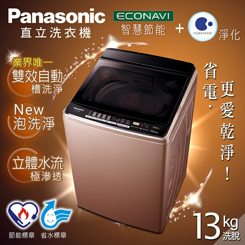 【Panasonic國際牌】13kg節能淨化雙科技。超變頻直立式洗衣機／玫瑰金(NA-V130BB-PN)