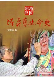 彩繪巨匠：陳壽彝生命史[軟精裝]