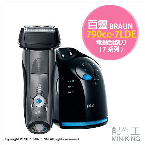 【配件王】日本代購 德國百靈 BRAUN 790cc-7LDE 電動刮鬍刀 電鬍刀 五段音波  