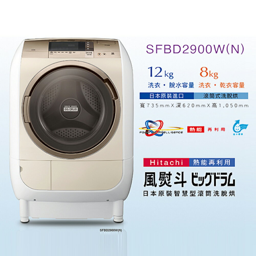 來電勁爆價 蘆洲鍾愛一生 日立 12KG 變頻洗衣機 SFBD2900W/在贈好禮