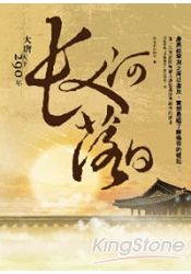 長河落日(大唐天下290年03)