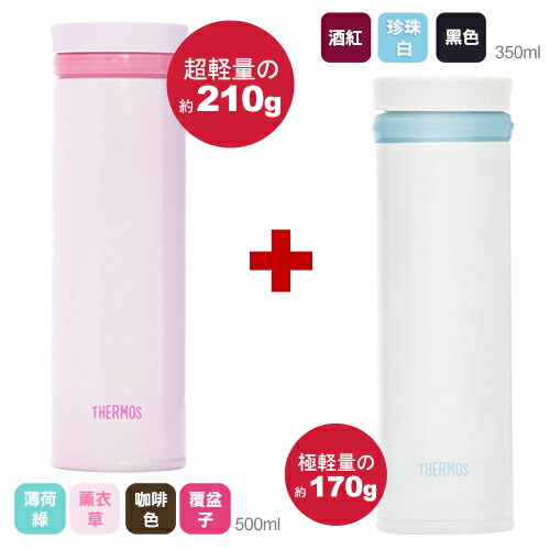 THERMOS 膳魔師 極輕量不鏽鋼真空保溫杯500ml+350ml(兩件組)【JNO-501+JNO-350】(MF0359+MF0317S)