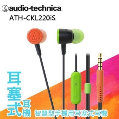 鐵三角 耳塞式耳機 ATH-CKL220iS 混合 台灣公司貨 保固一年 安卓專用"正經800"