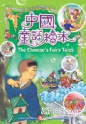 中國童話繪本(1書1CD)