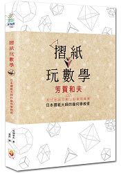 摺紙玩數學 (日本摺紙大師的幾何學教育)