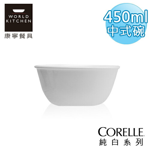 【美國康寧 CORELLE】純白450ml中式碗-426NLP