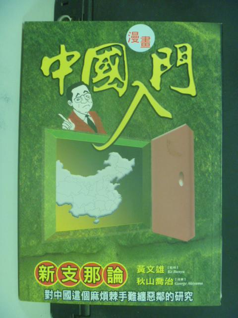 【書寶二手書T1／漫畫書_NQF】中國入門_秋山喬治