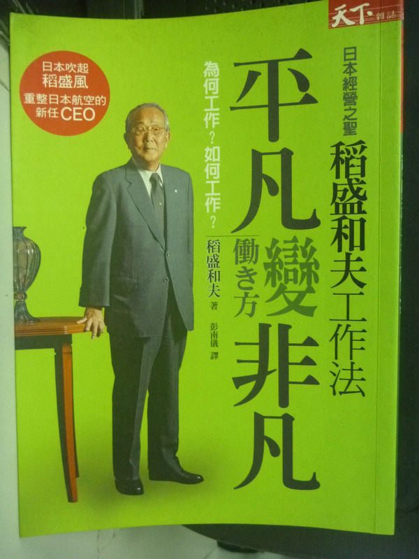 【書寶二手書T1／財經企管_LGO】稻盛和夫工作法_彭南儀, 稻盛和夫