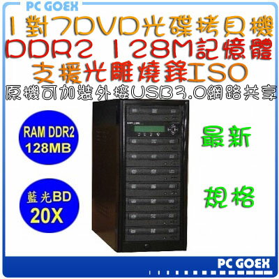 ☆軒揚Pc goex☆ 宏積 COPYKING 1對7DVD光碟 拷貝機 對拷機 CKV-DVD7S