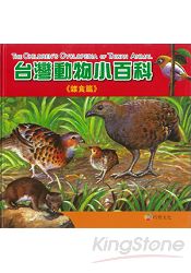 台灣動物小百科《雜食篇》