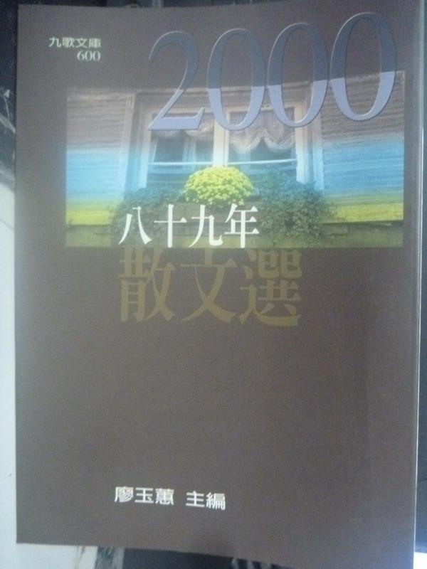 【書寶二手書T1／短篇_IHS】八十九年散文選_廖玉蕙