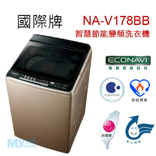 【含基本安裝】Panasonic國際牌 NA-V178BB 16公斤智慧節能變頻洗衣機