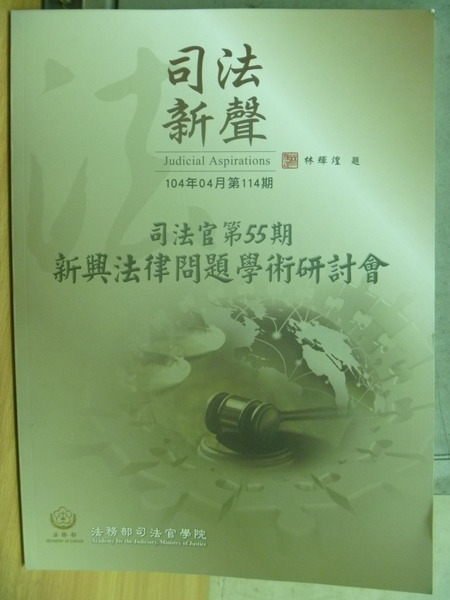 【書寶二手書T3／法律_YHR】司法新聲_114期_司法官第55期新興法律問題學術研討會