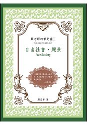 顧老師的筆記書Ⅲ:自由社會.願景