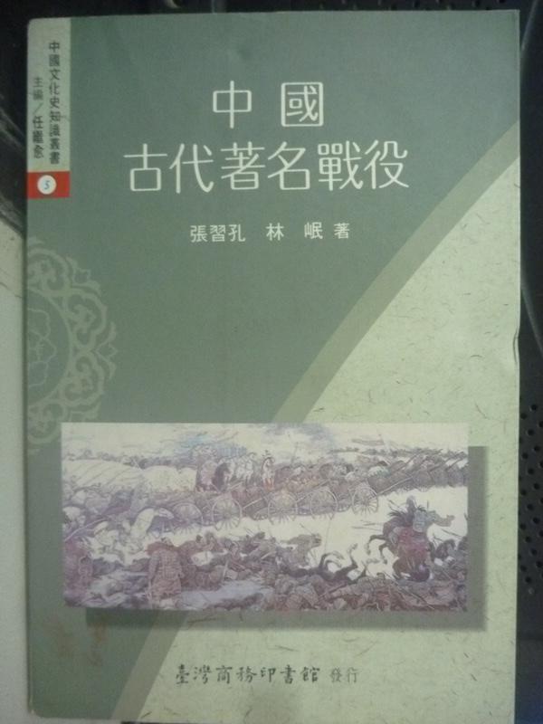 【書寶二手書T1／歷史_LNQ】中國古代著名戰役_張習孔