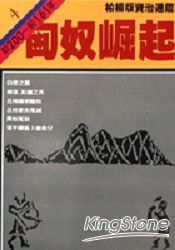 匈奴崛起(柏楊版資治通鑑平裝版4)
