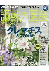 NHK 教科書趣味的園藝 4月號2016