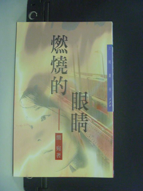 【書寶二手書T6／言情小說_JNB】燃燒的眼睛_簡宛