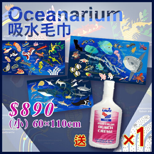 OCEANARIUM水世界 - 吸水毛巾 (60*110cm)送 樂維抗氯沐浴乳1瓶