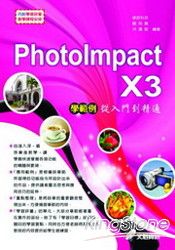 PhotoImpact X3學範例---從入門到精通