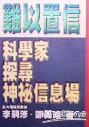 難以置信:科學家探尋神祕信息場