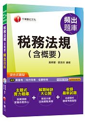 稅務法規(含概要)頻出題庫[高普考、地方特考、各類特考]