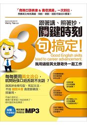 《跟著講、照著抄,關鍵時刻3句搞定!我用這些英文跟老外一起工作》(加贈!外師親錄,電話溝通情境對話