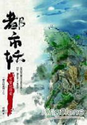 都巿妖(七)可曾記得愛