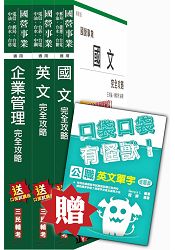 105年漢翔航空[師級企管]套書(贈英文單字口袋書)(附讀書計畫表)