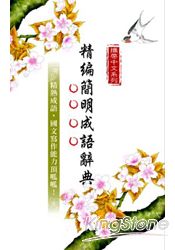 攜帶中文系列--精編簡明成語辭典